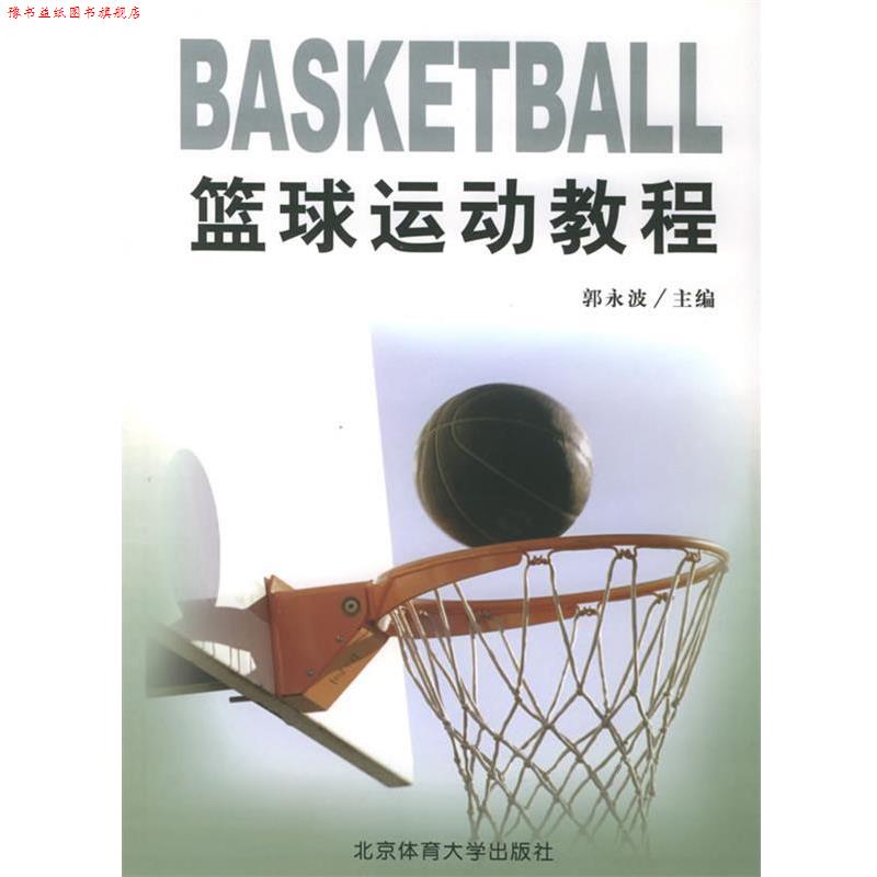 【正版书】 篮球运动教程 郭永波 主编 北京体育大学出版社