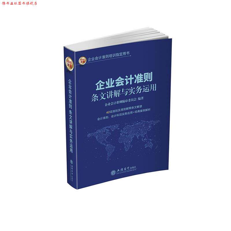 【正版书】 企业会计准则条文讲解与实务运用 企业会计准则编审委员会 立信会计出版社