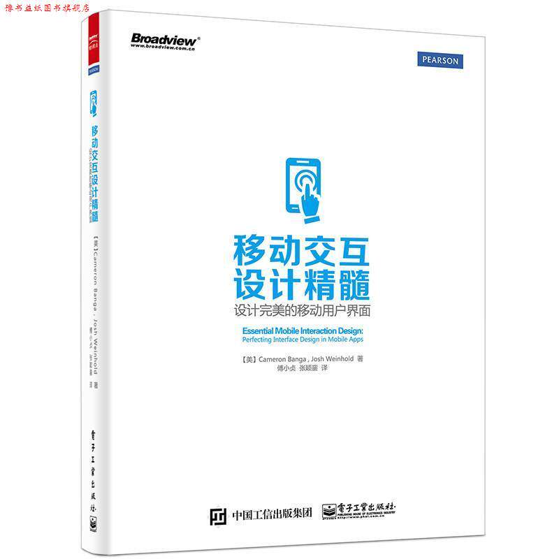 【正版书】 移动交互设计精髓:设计的移动用户界面 Cameron Banga(卡梅隆.班格), Josh Weinhold(乔希.温 电子工业出版社