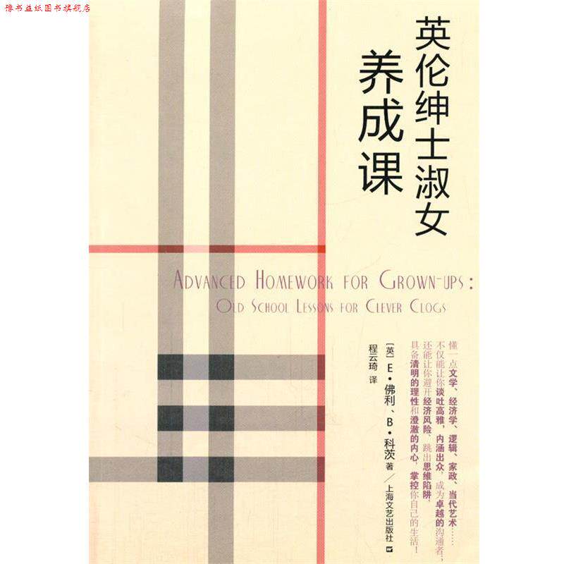 【正版书】 英伦绅士淑女养成课 (英)佛利,科茨,程云琦 上海文艺出版社