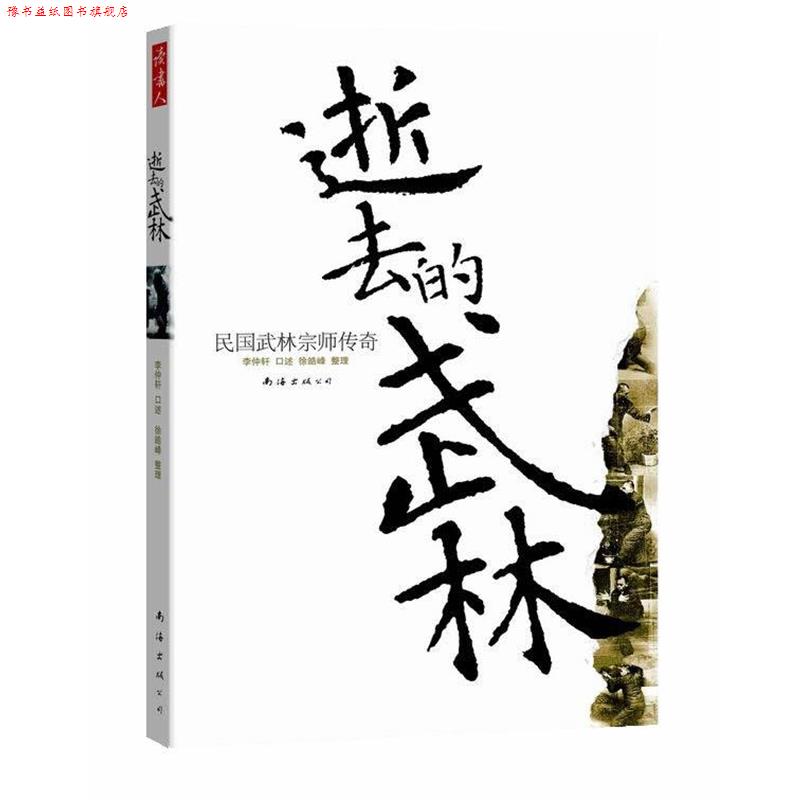 【正版书】 逝去的武林:民国武林宗师传奇 李仲轩 口述,徐皓峰 整理 南海出版公司
