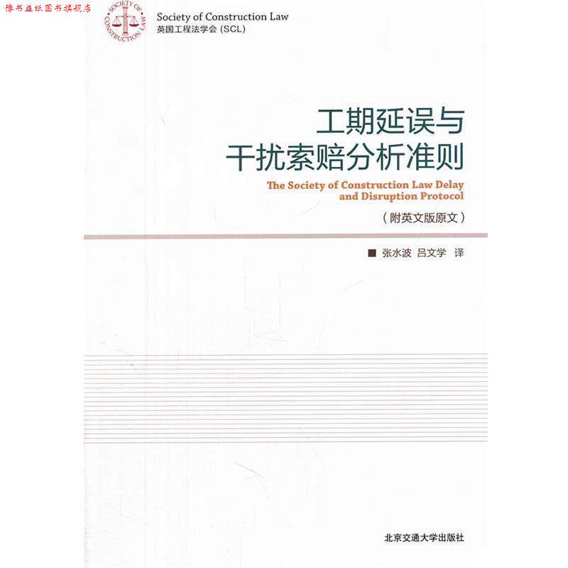 【正版书】 工期延误与干扰索赔分析准则 张水波,吕文学 译 北京交通大学出版社