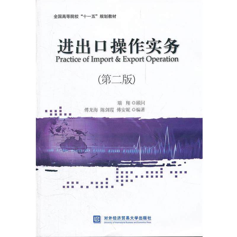 【正版书】 进出口操作实务 傅龙海　等编著 对外经贸大学出版社