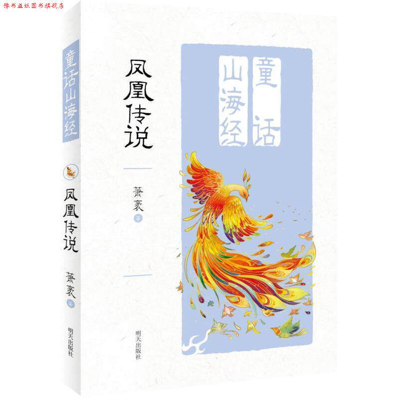 【正版书】 童话山海经—凤凰传说 萧袤 明天出版社