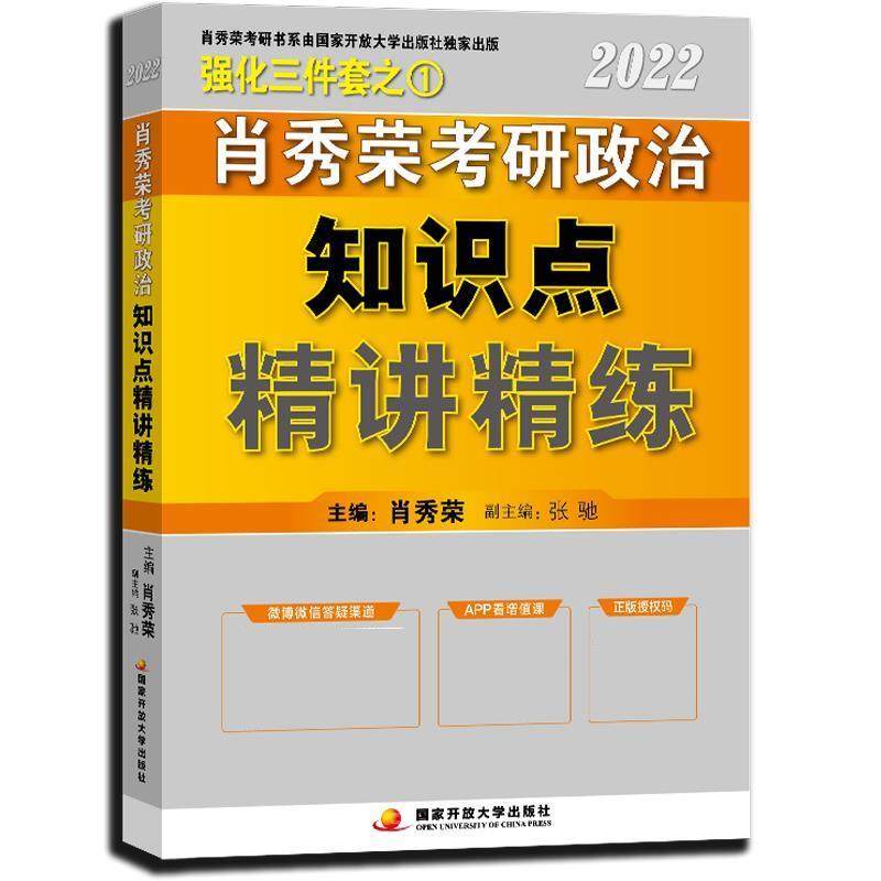 【正版书】 肖秀荣2022考研政治知识点精讲精练 肖秀荣 国家开放大学出版社