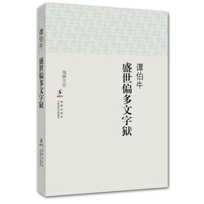 【正版书】 盛世偏多文字狱 谭伯牛　著 海豚出版社