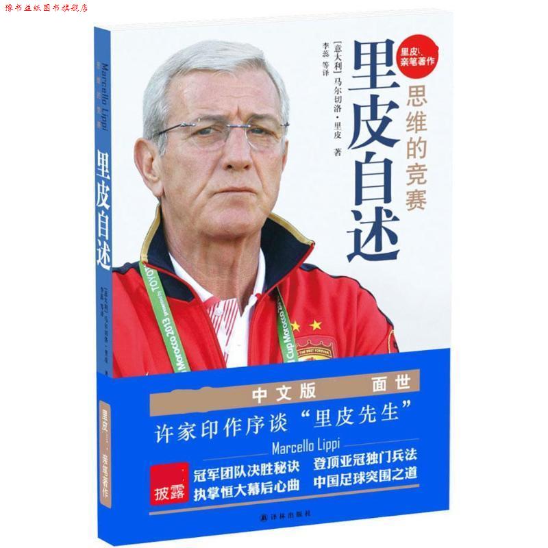 【正版书】 里皮自述:思维的竞赛 [意] 马尔切洛·里皮 著,李蕊 等 译 译林出版社