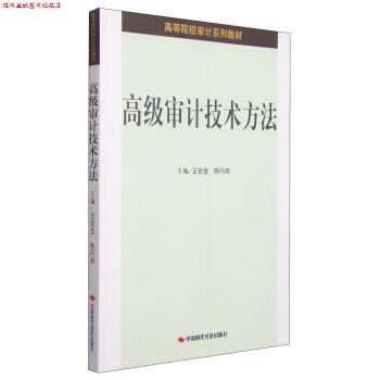 【正版书】 审计技术方法 王会金,陈丹萍 编 中国时代经济出版社