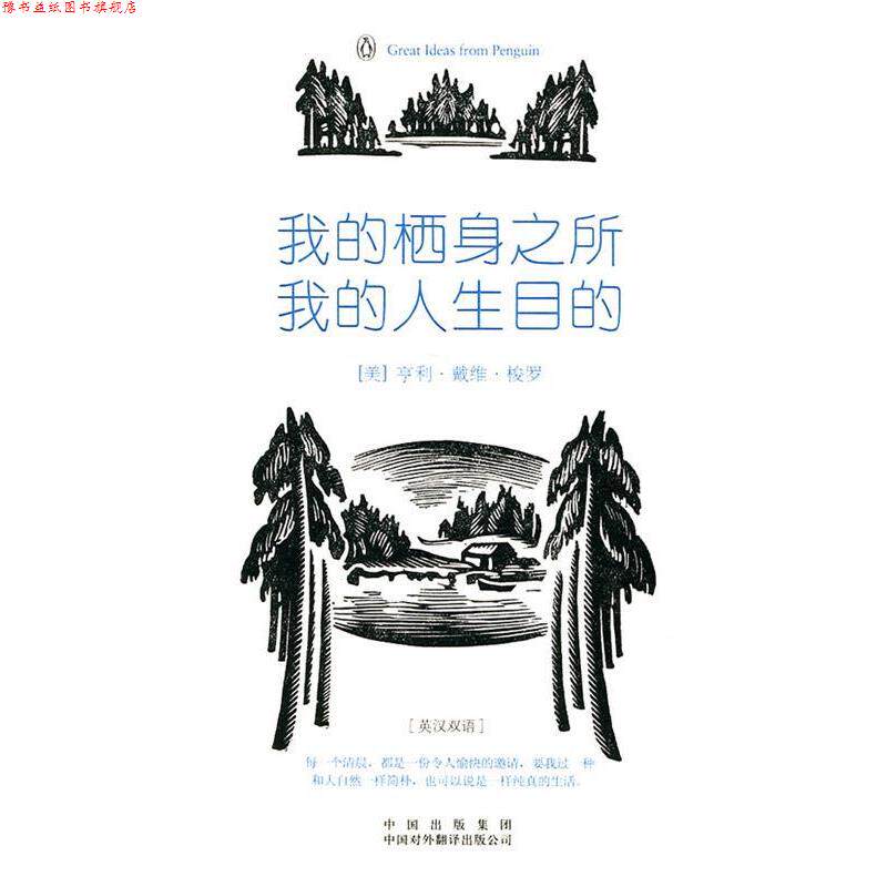 【正版书】 我的栖身之所,我的人生目的 (美)梭罗 著,李育超 译 中国对外翻译出版公司