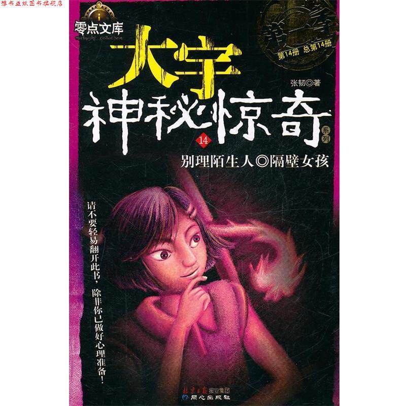 【正版书】 大宇神秘惊奇系列12 张韧 著