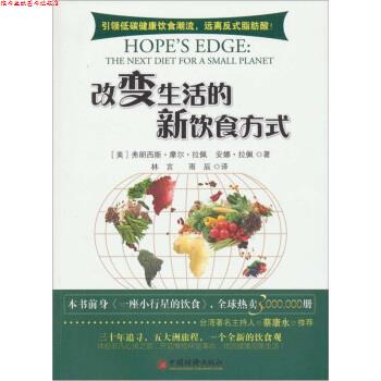 【正版书】 改变生活的新饮食方式 [美] 弗朗西斯·摩尔·拉佩,安娜·拉佩 著,林言,雨辰 译 中国经济出版社