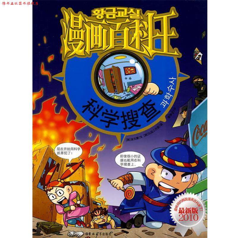 【正版书】 漫画百科王-科学搜查 (韩)金元燮 文,(韩)弘益工作室 图,金清龙 译 吉林大学出版社