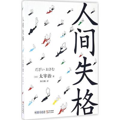【正版书】 人间失格 [日] 太宰治 著,何青鹏 译 现代出版社