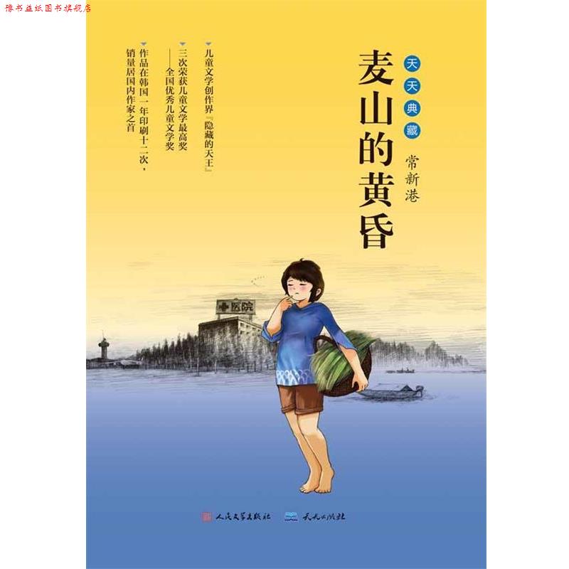 【正版书】 麦山的黄昏 常新港 著 天天出版社有限责任公司