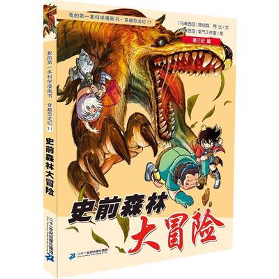 【正版书】 穿越恐龙纪11 史前森林大冒险 我的本科学漫画书 陈绍霖　著 二十一世纪出版社