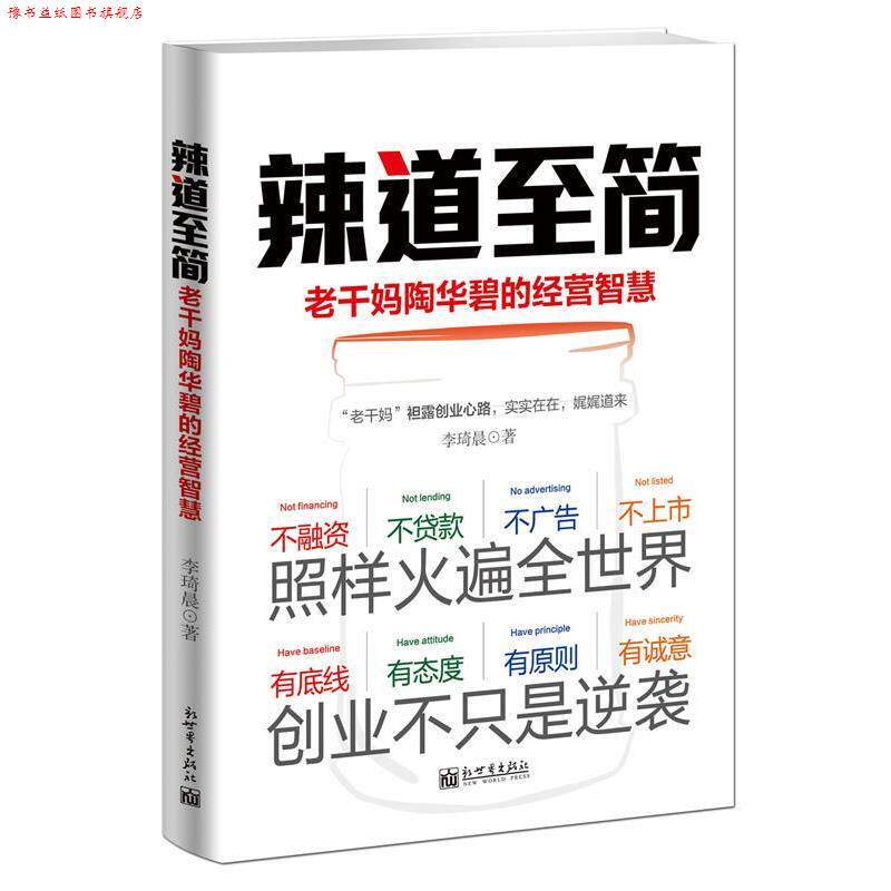 【正版书】 辣道至简:老干妈陶华碧的经营智慧 李琦晨 著 新世界出版社