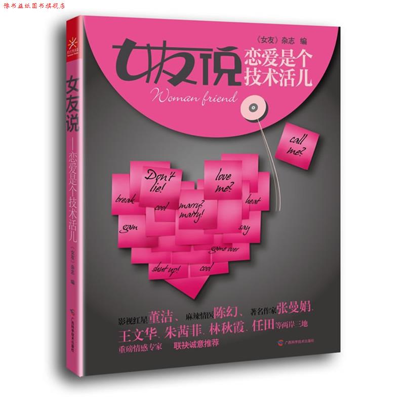 【正版书】 女友说:恋爱是个技术活 《女友》杂志　编 广西科学技术出版社