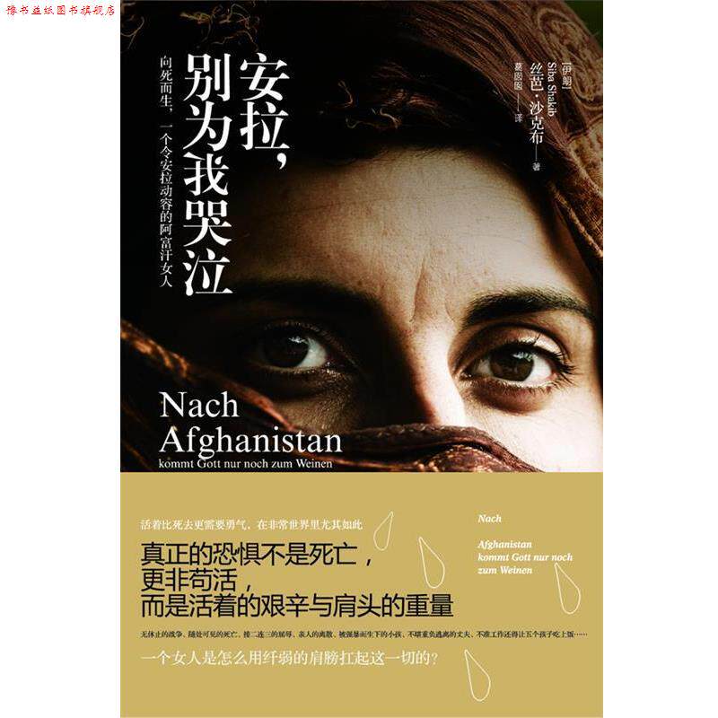 【正版书】 安拉,别为我哭泣 (伊朗)丝芭.沙克布 中国友谊出版公司