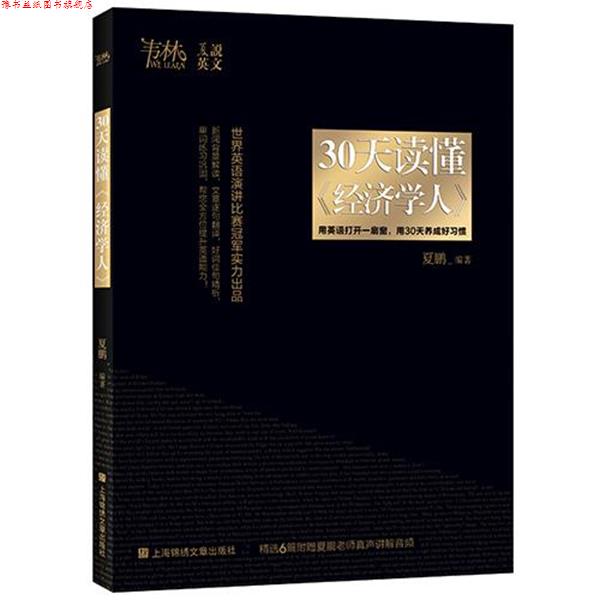 【正版书】 30天读懂 经济学人 夏鹏 上海锦绣文章出版社