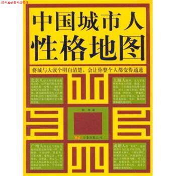 【正版书】 中国城市人性格地图 郭俊 著 万卷出版公司