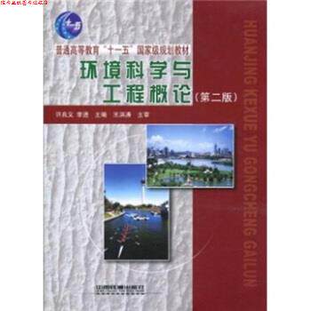 【正版书】 环境科学与工程概论 王洪涛 著,许兆义 等 编 中国铁道出版社