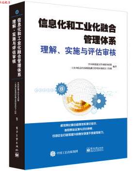 【正版书】 信息化和工业化融合管理体系理解、实施与评估审核 中国两化融合咨询服务联盟 著 电子工业出版社