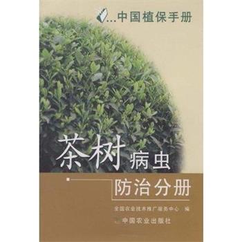 【正版书】 中国植保手册·茶树病虫防治分册 全国农业技术推广服务中心 中国农业出版社