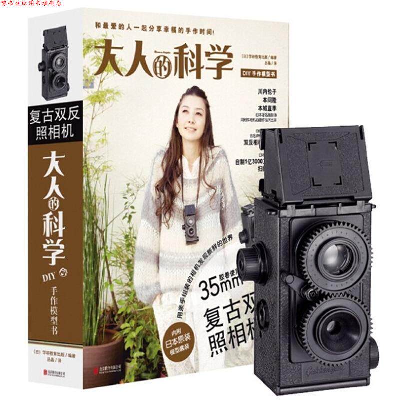 【正版书】 大人的科学:复古双反照相机 日本学研教育出版 编著,吕晶 译 北京联合出版公司