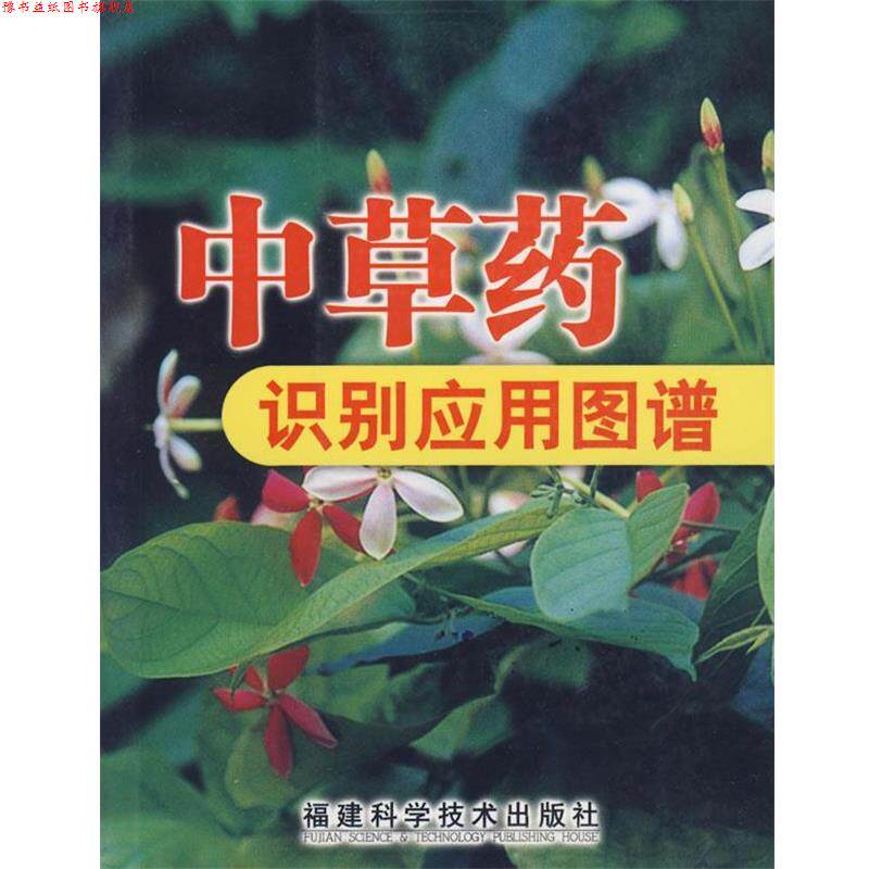 【正版书】 中草药识别应用图谱 冼建春,林日初　主编 福建科技出版社