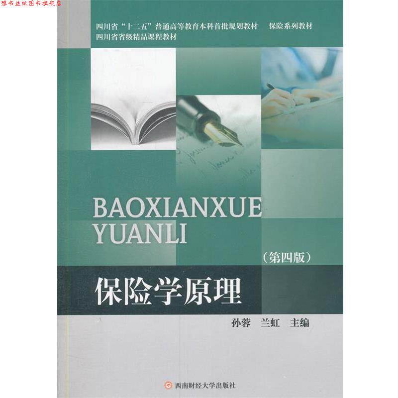【正版书】 保险学原理 孙蓉　等主编 西南财经大学出版社