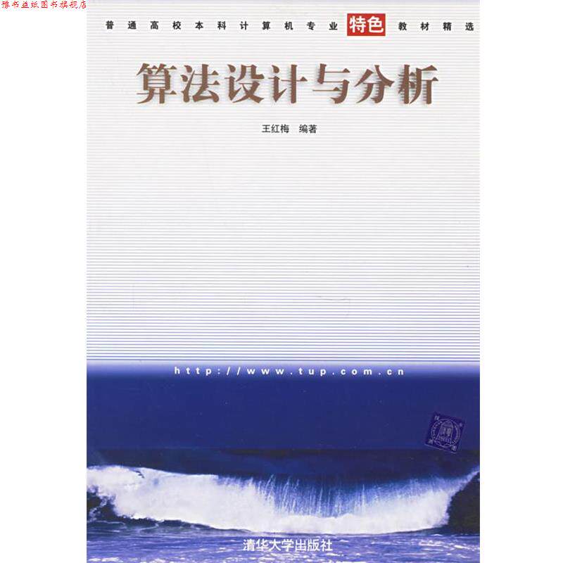【正版书】 算法设计与分析普通高校本科计算机专业特色教材精选 王红梅 编著 清华大学出版社