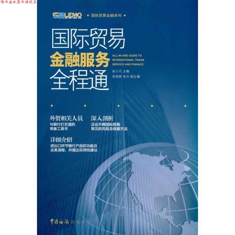 【正版书】 国际贸易金融服务全程通 赵小凡 主编 中国海关出版社
