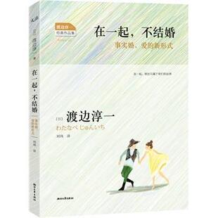 【正版书】 在一起，不结婚 (日)渡边淳一 ,刘玮 浙江文艺出版社