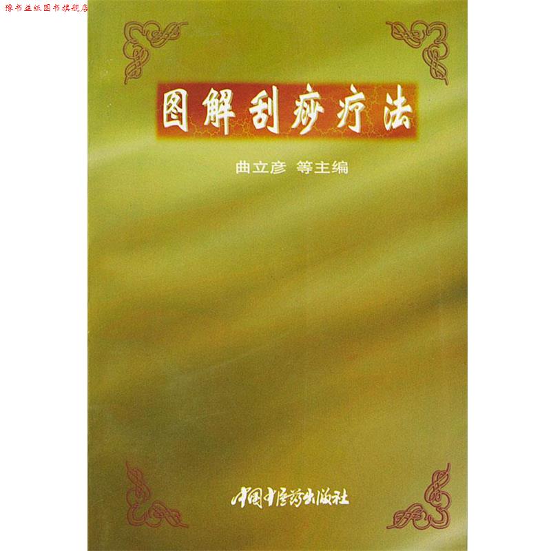 【正版书】 图解刮痧疗法 曲立彦 编著 中国中医药出版社