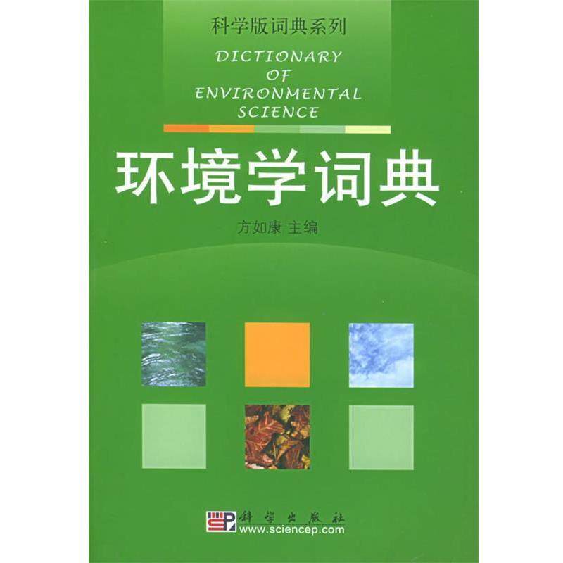 【正版书】 科学版词典系列&bull;环境学词典 方如康 科学出版社