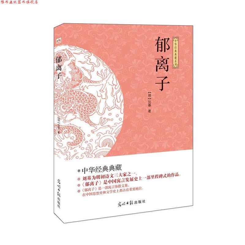 【正版书】 郁离子 刘基 光明日报出版社