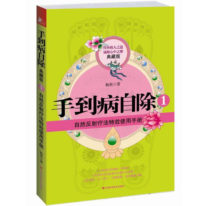 【正版书】 手到病自除1 杨奕 著 江西科学技术出版社