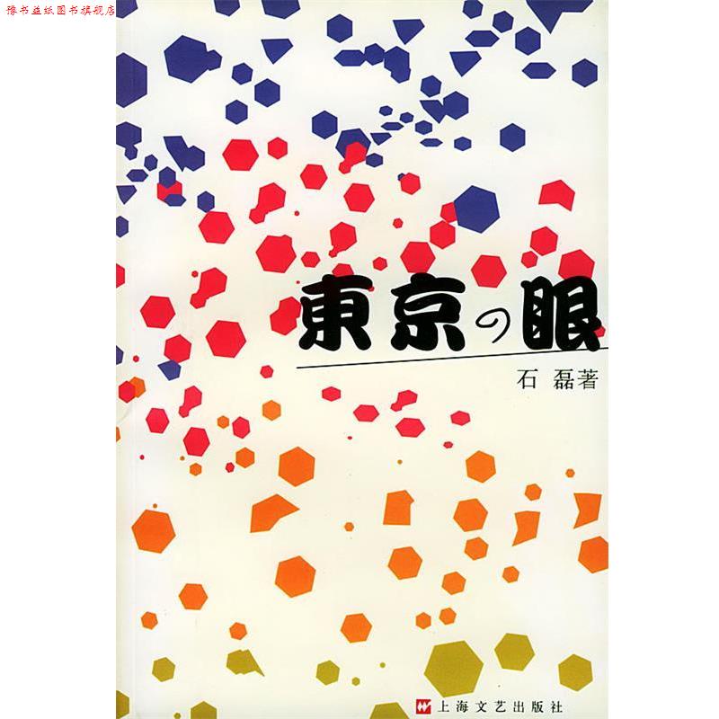 【正版书】 东京的眼 石磊 著 上海文艺出版社