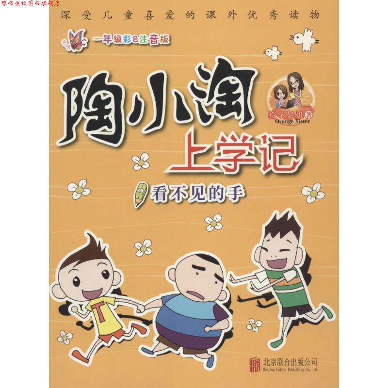 【正版书】 看不见的手-陶小淘上学记-一年级彩色注音版 橙子姐姐 著 北京联合出版公司