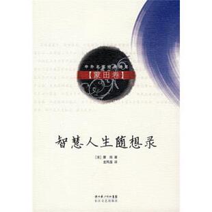 【正版书】 智慧人生随想录:蒙田卷 [法] 蒙田 著,龙凤莲 译 长江文艺出版社