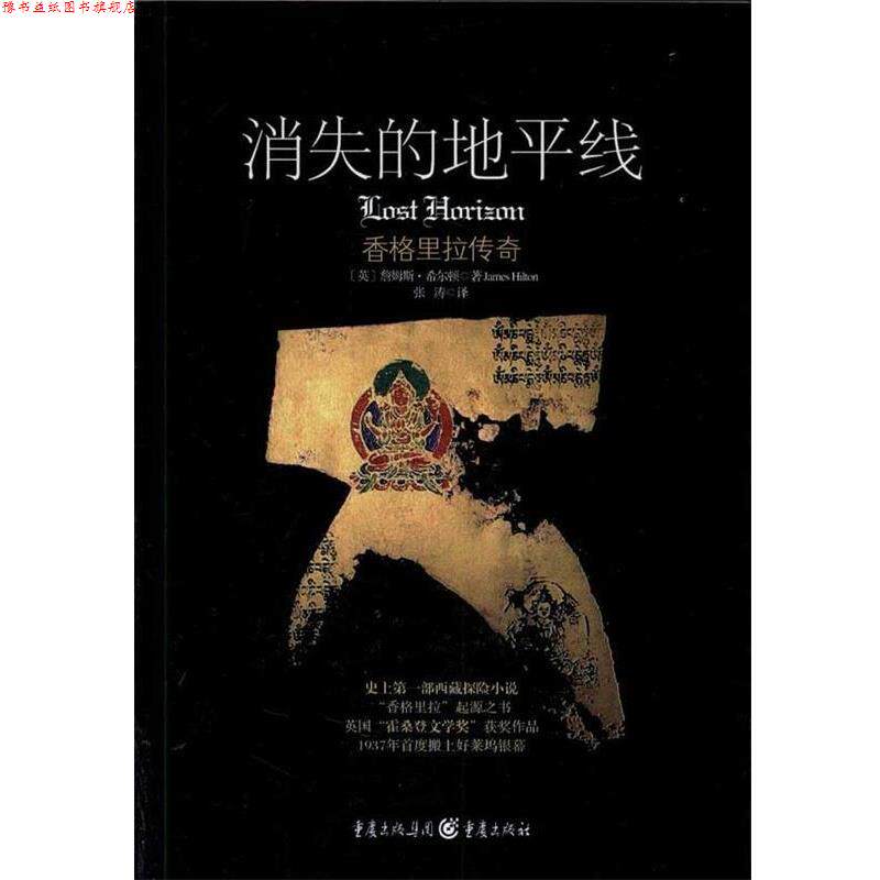 【正版书】 消失的地平线 (英)詹姆斯·希尔顿　著,张涛　译 重庆出版社
