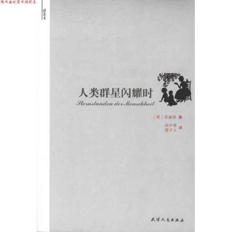 【正版书】 人类群星闪耀时 茨威格(Zweig.S.) 天津人民出版社图片