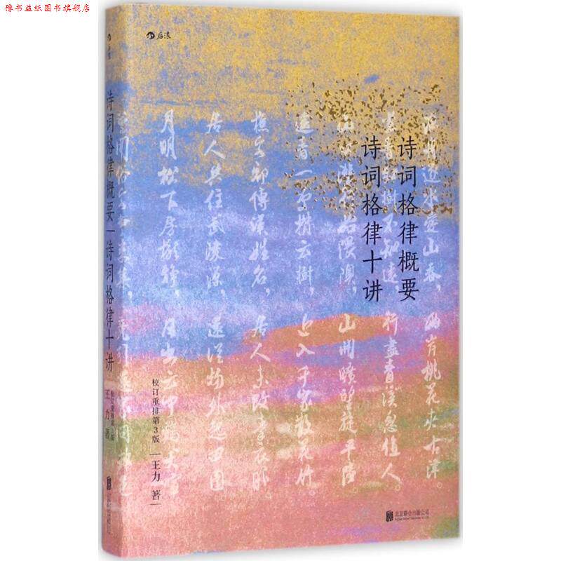 【正版书】 诗词格律概要 诗词格律十讲 王力 著 北京联合出版公司