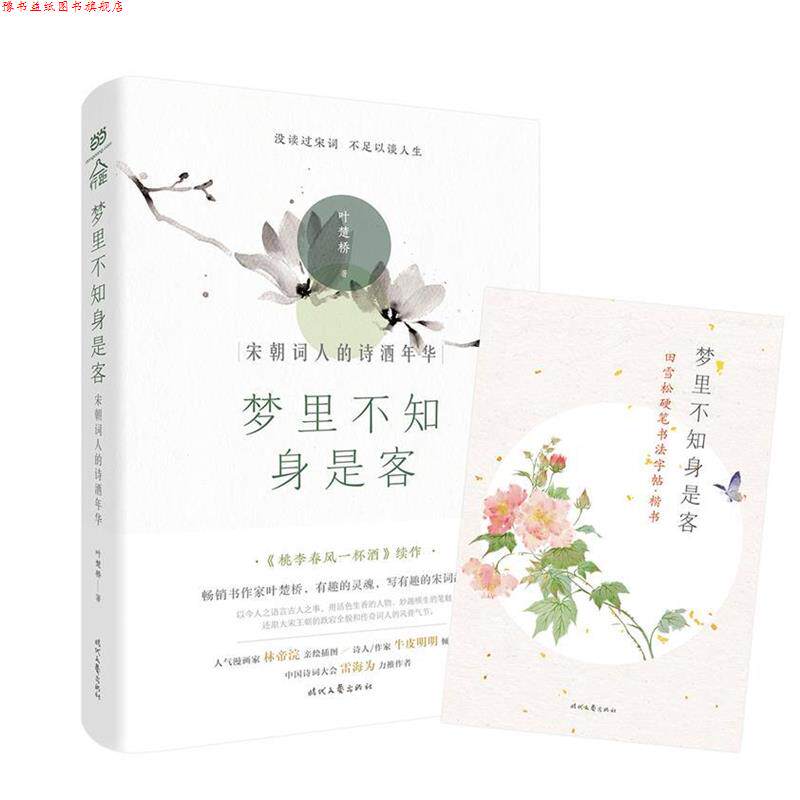 【正版书】 梦里不知身是客:宋朝词人的诗酒年华 叶楚桥 时代文艺出版社