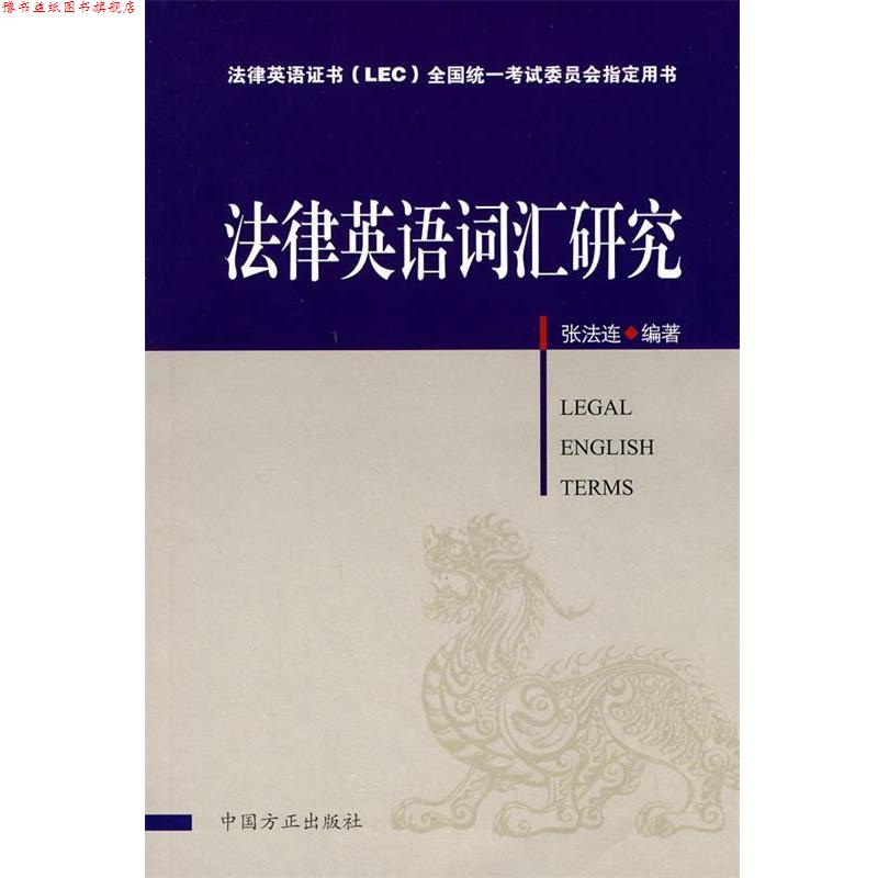 【正版书】 法律英语词汇研究 张法连 编著 中国方正出版社
