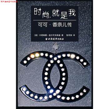 【正版书】 时尚，就是我：可可 香奈儿传 [德]兹尔可夫斯基,张育如 上海远东出版社