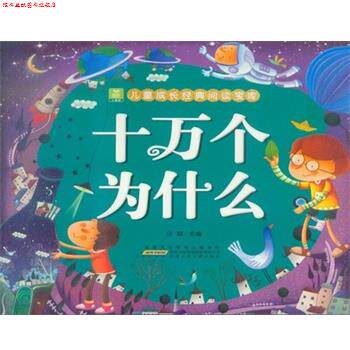 【正版书】 小树苗儿童成长经典阅读宝库:十万个为什么 汪娟 安徽少年儿童出版社