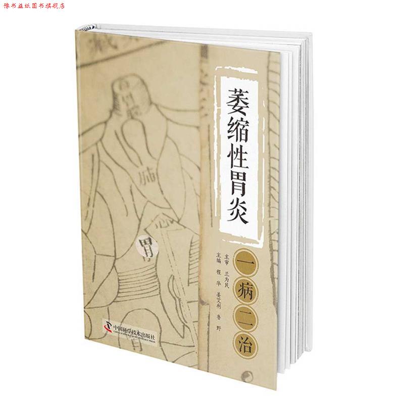 【正版书】 萎缩性胃炎一病二治 鲁野,程华,姜艾利,程华,姜艾利,鲁野 中国科学技术出版社