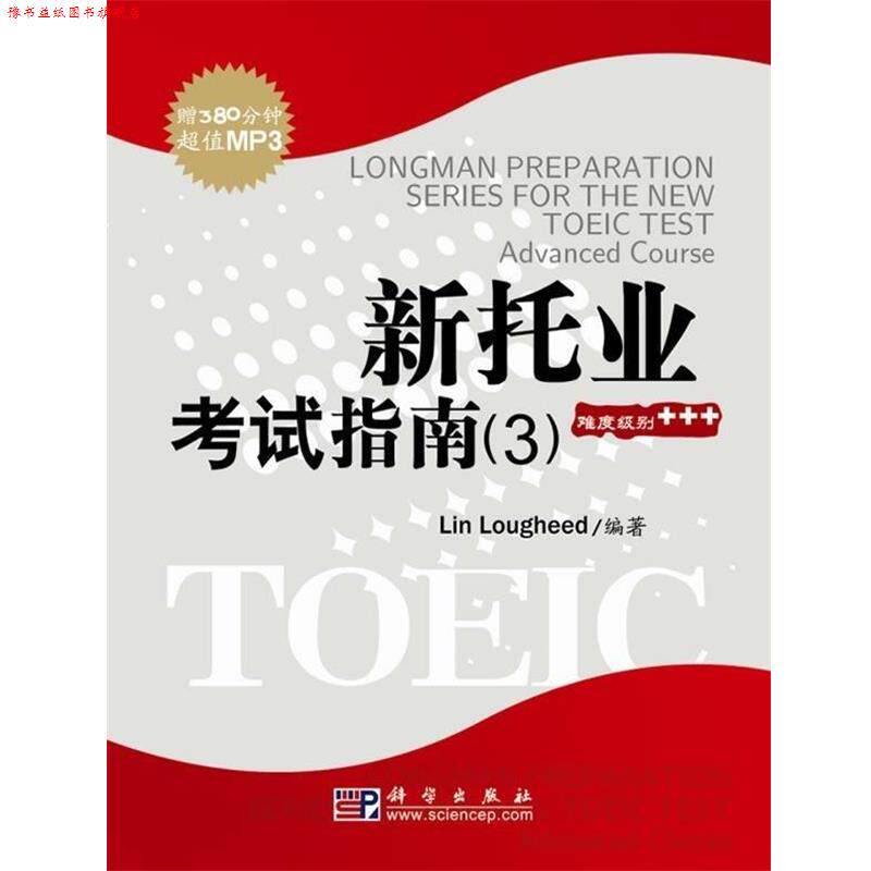【正版书】 新托业考试指南3 [美] 拉菲德（Lin Lougheed） 科学出版社