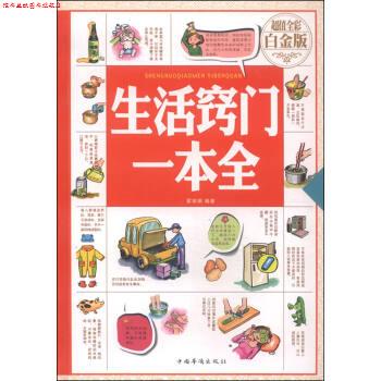 【正版书】 B-生活窍门一本全—全彩白金版 霍丽娟 著 中国华侨出版社